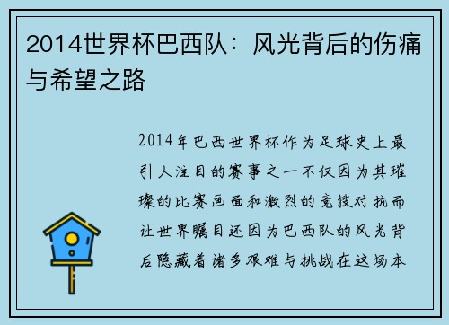 2014世界杯巴西队:风光背后的伤痛与希望之路 2014世界杯巴西队:风光背后的伤痛与希望之路