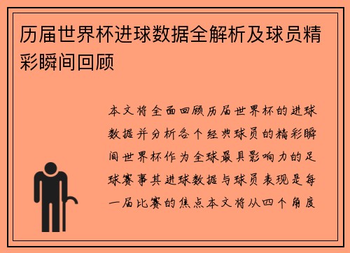 历届世界杯进球数据全解析及球员精彩瞬间回顾 历届世界杯进球数据全解析及球员精彩瞬间回顾