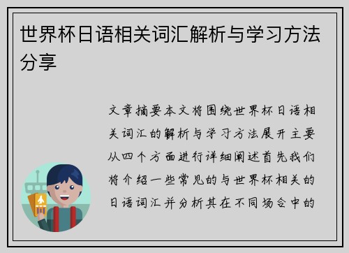 世界杯日语相关词汇解析与学习方法分享 世界杯日语相关词汇解析与学习方法分享